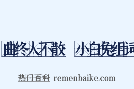 曲终人不散·小白兔组词是什么意思的图片